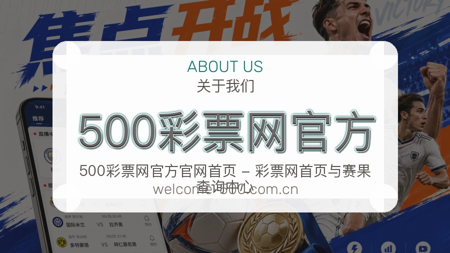 500彩票网官方关于我们模块图