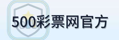 500彩票网官方 Logo